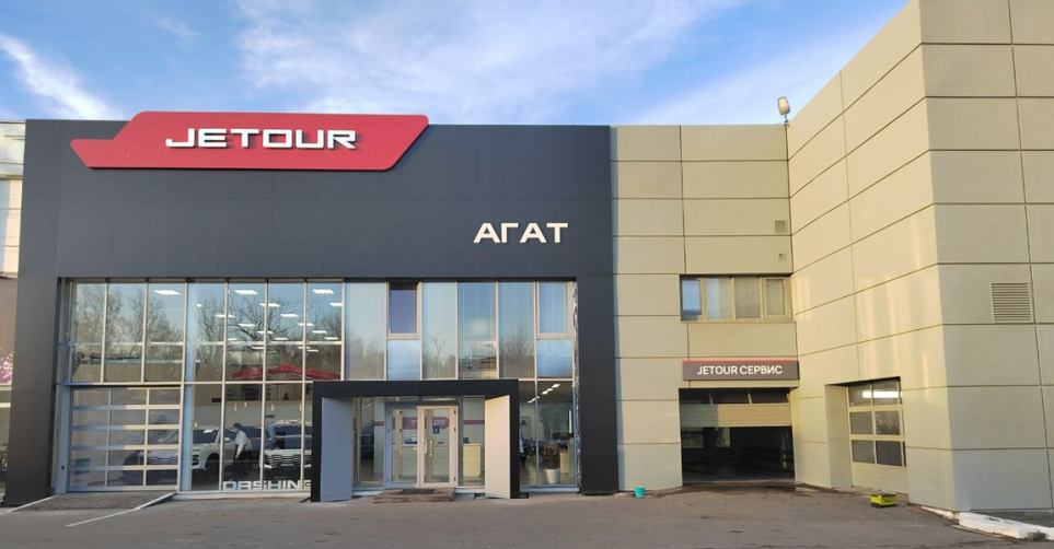 Автосалон «АГАТ Астрахань Jetour»