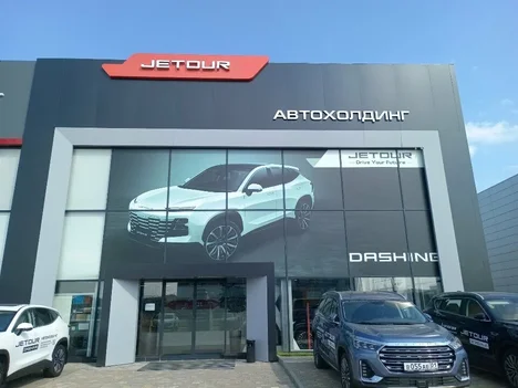 Автосалон «Автохолдинг Jetour Краснодар»