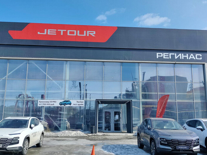 Автосалон «Jetour Регинас Челябинск»