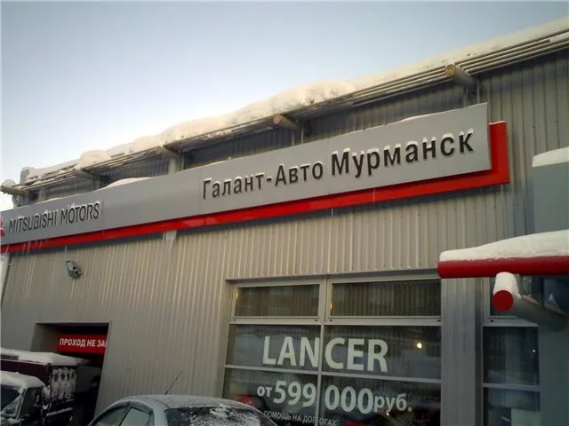 Галант-Авто Мурманск
