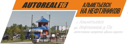 Изображение АвтоРеал16 Альметьевск