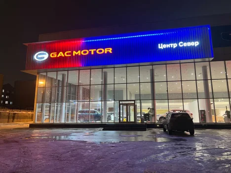 Изображение GAC Центр Север