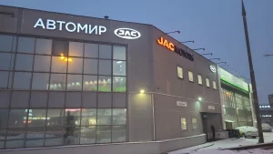 Изображение СЕРВИСНЫЙ ЦЕНТР JAC АВТОМИР НОВОРЯЗАНКА