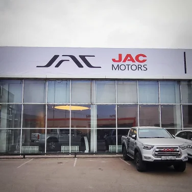 Изображение JAC ЦЕНТР СИБАВТО